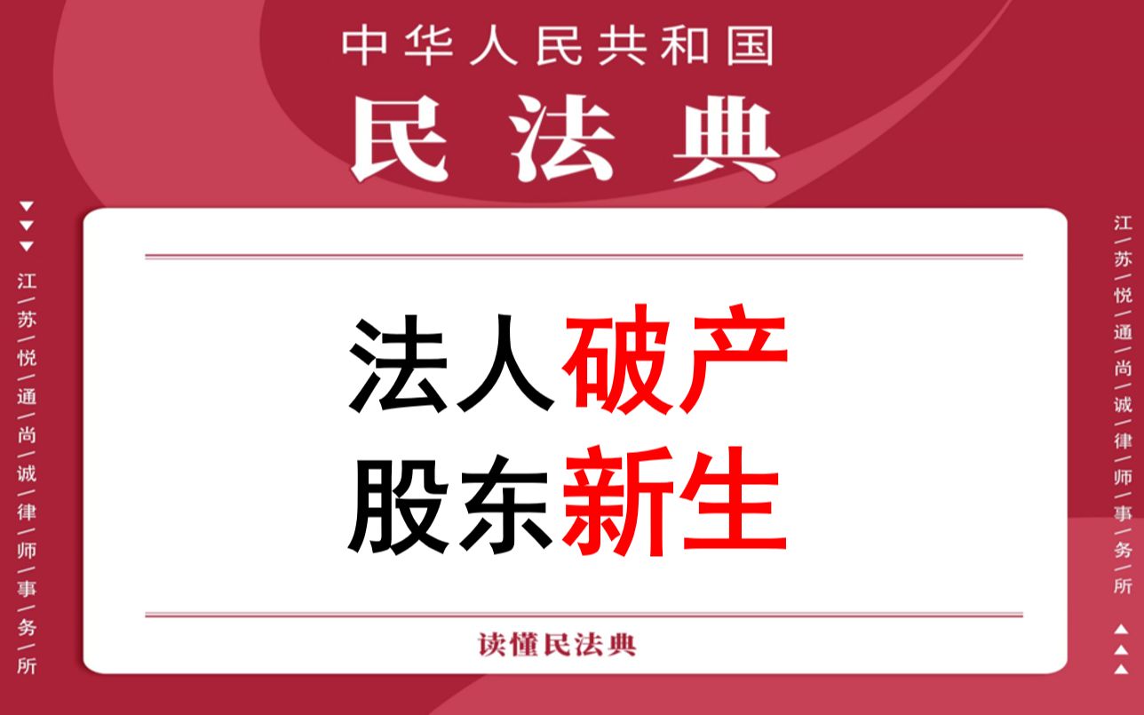 【每日一典ⷧ쬷5期】法人被宣告破产,完成注销登记后终止哔哩哔哩bilibili