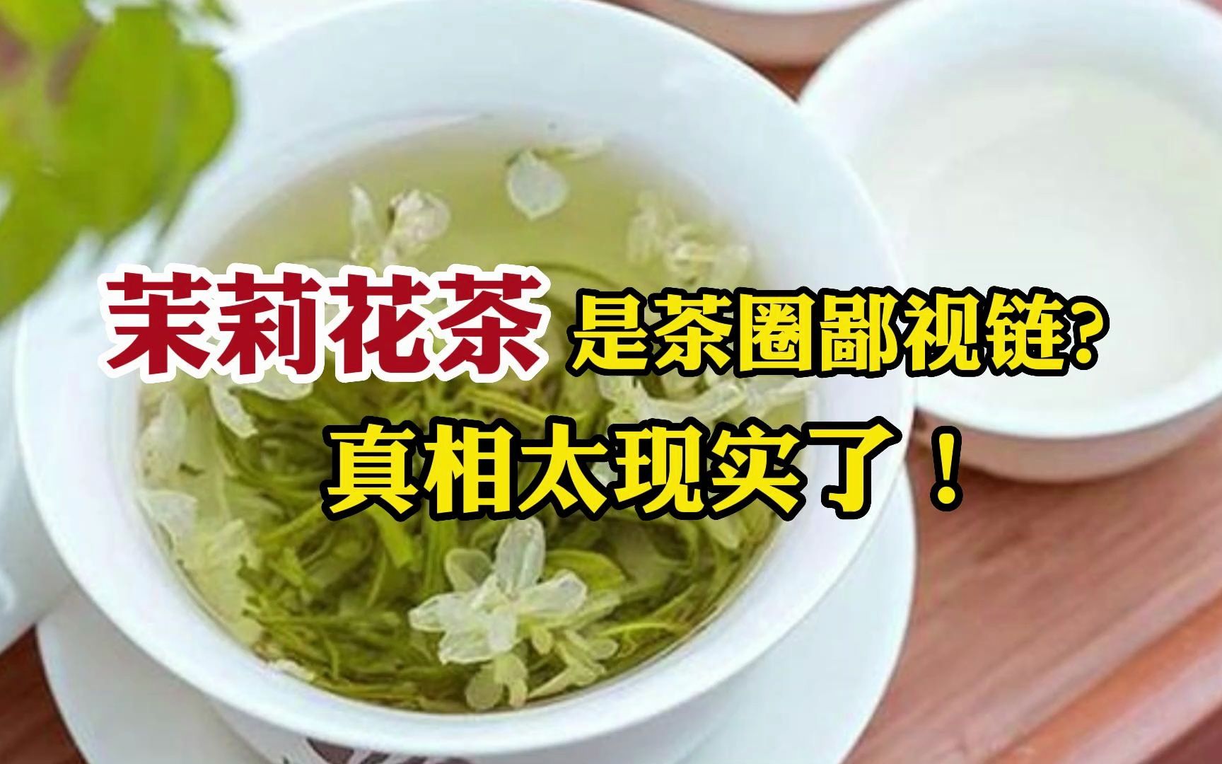 [图]茶圈鄙视链：为何茉莉花茶在茶叶底端？却能逆袭成为国民第一茶饮