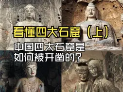 Download Video: 看懂四大石窟（上）：中国四大石窟如何被开凿？