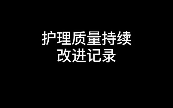 护理质量持续改进记录.哔哩哔哩bilibili