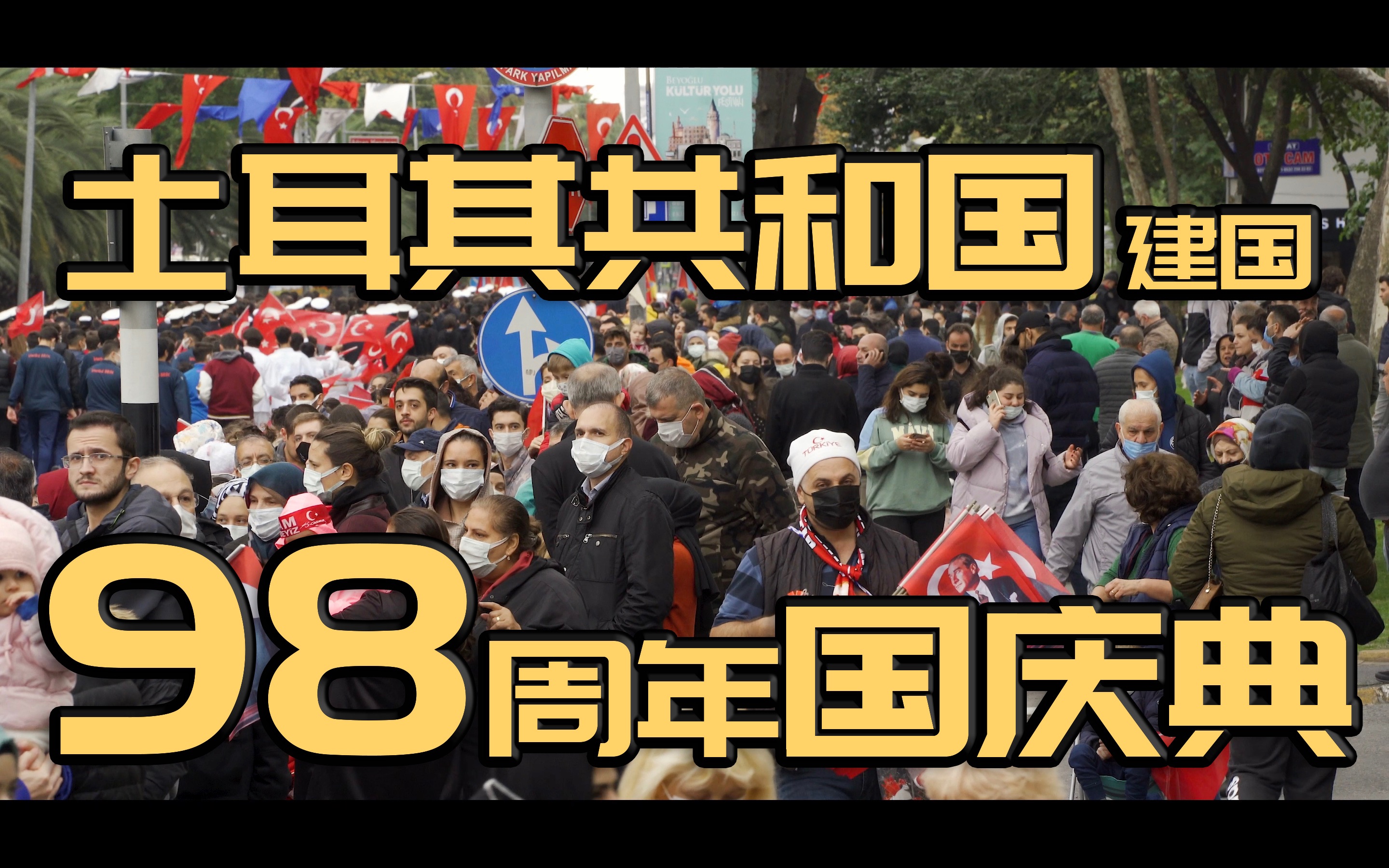 土耳其泰格地产为您呈现 4k|土耳其共和国建国98年国庆典礼