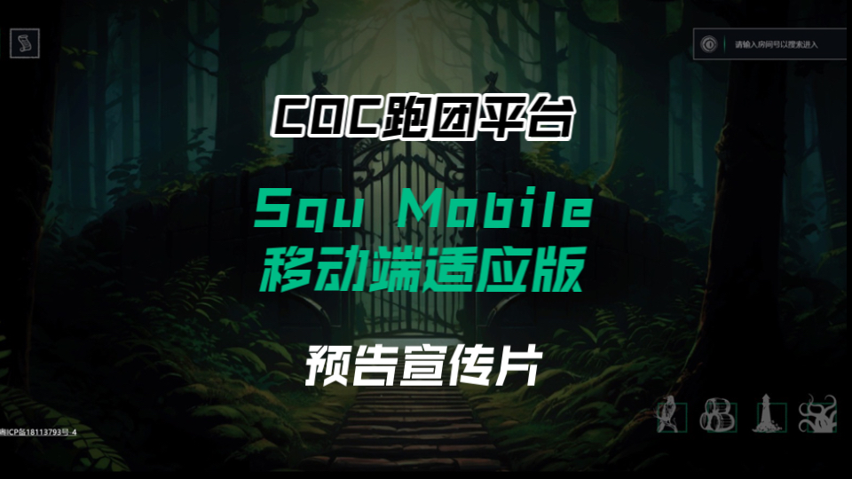 【克苏鲁跑团平台】Squirmulu移动端适应版预告片——Squ Mobile 2024年9月震撼登陆!哔哩哔哩bilibili