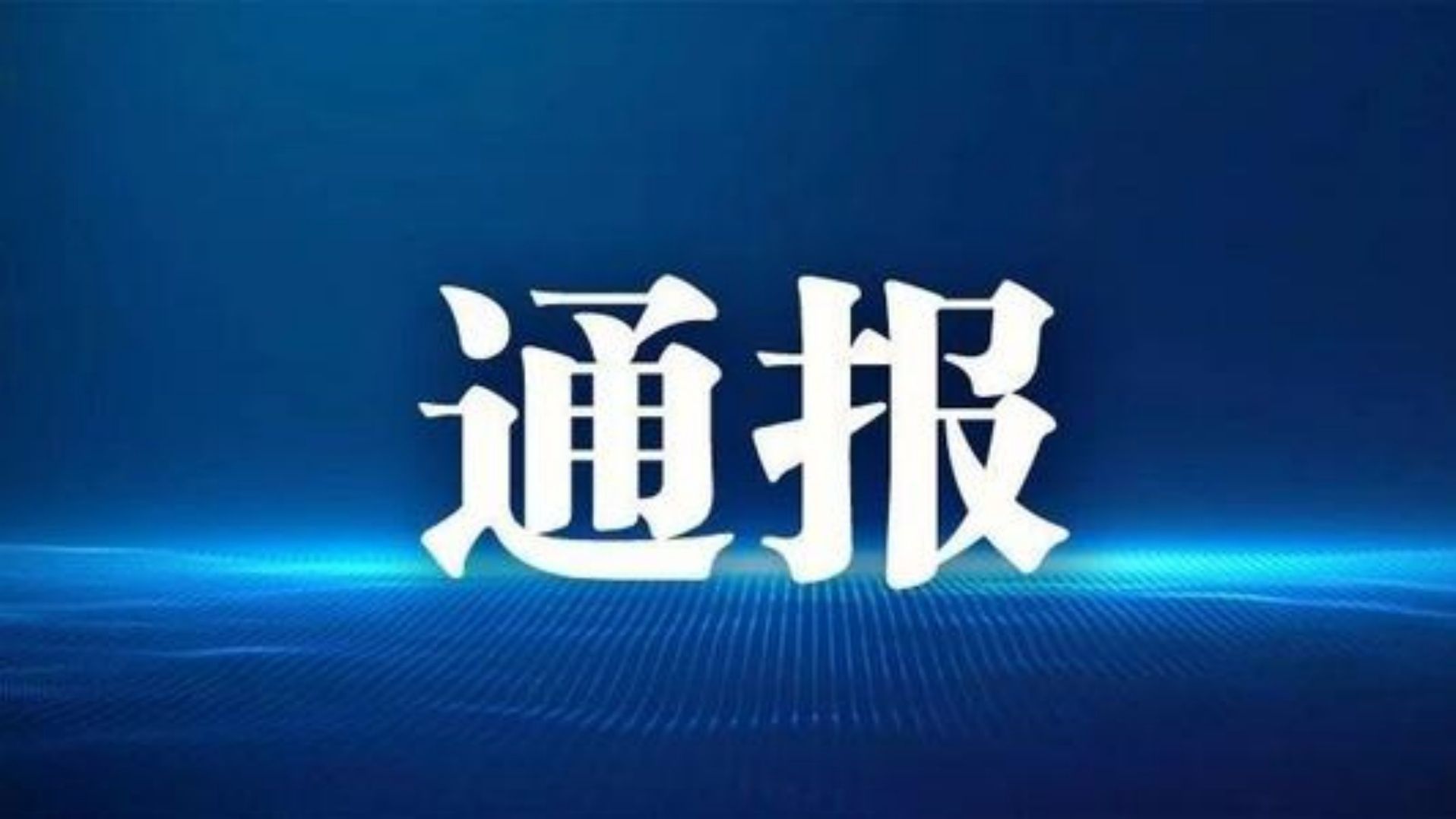 河南监狱管理局通报“18岁考生上岸”:出生年月存疑,不予录用哔哩哔哩bilibili