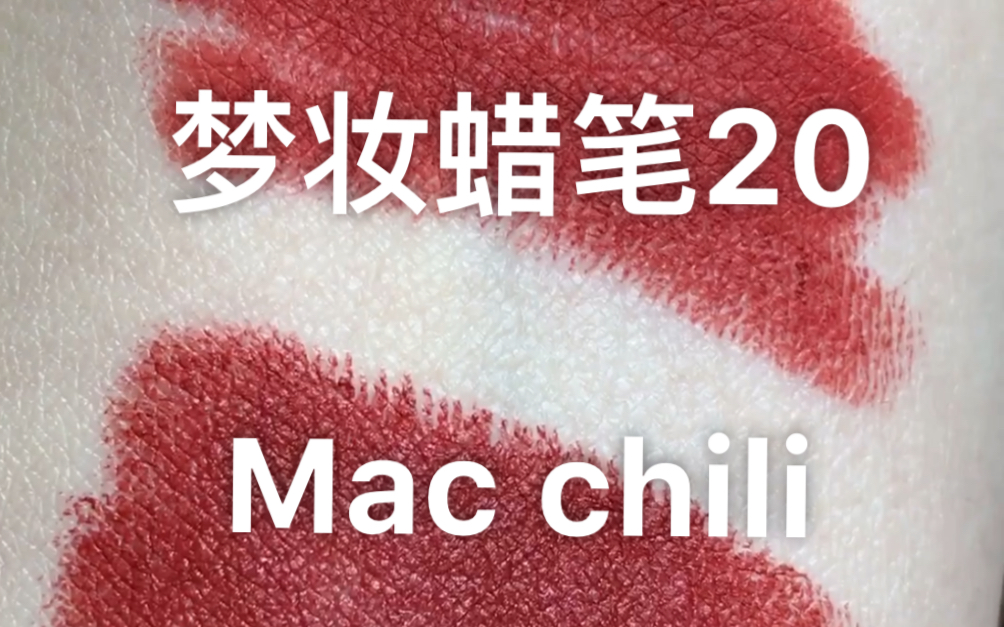 (宅家随拍)梦妆蜡笔20 vs Mac chili?梦妆是合格替代吗?哔哩哔哩bilibili