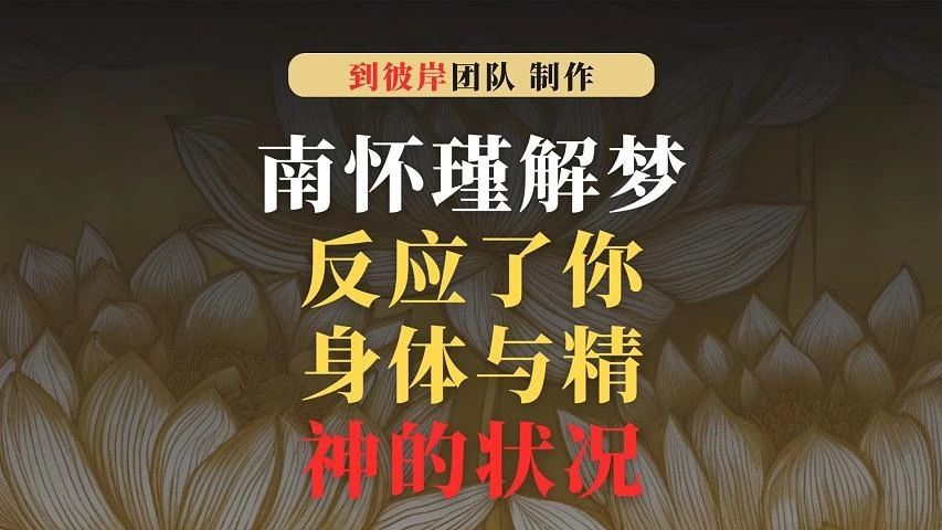 南怀瑾老师谈解梦!梦反应了你身体与精神的状况!哔哩哔哩bilibili