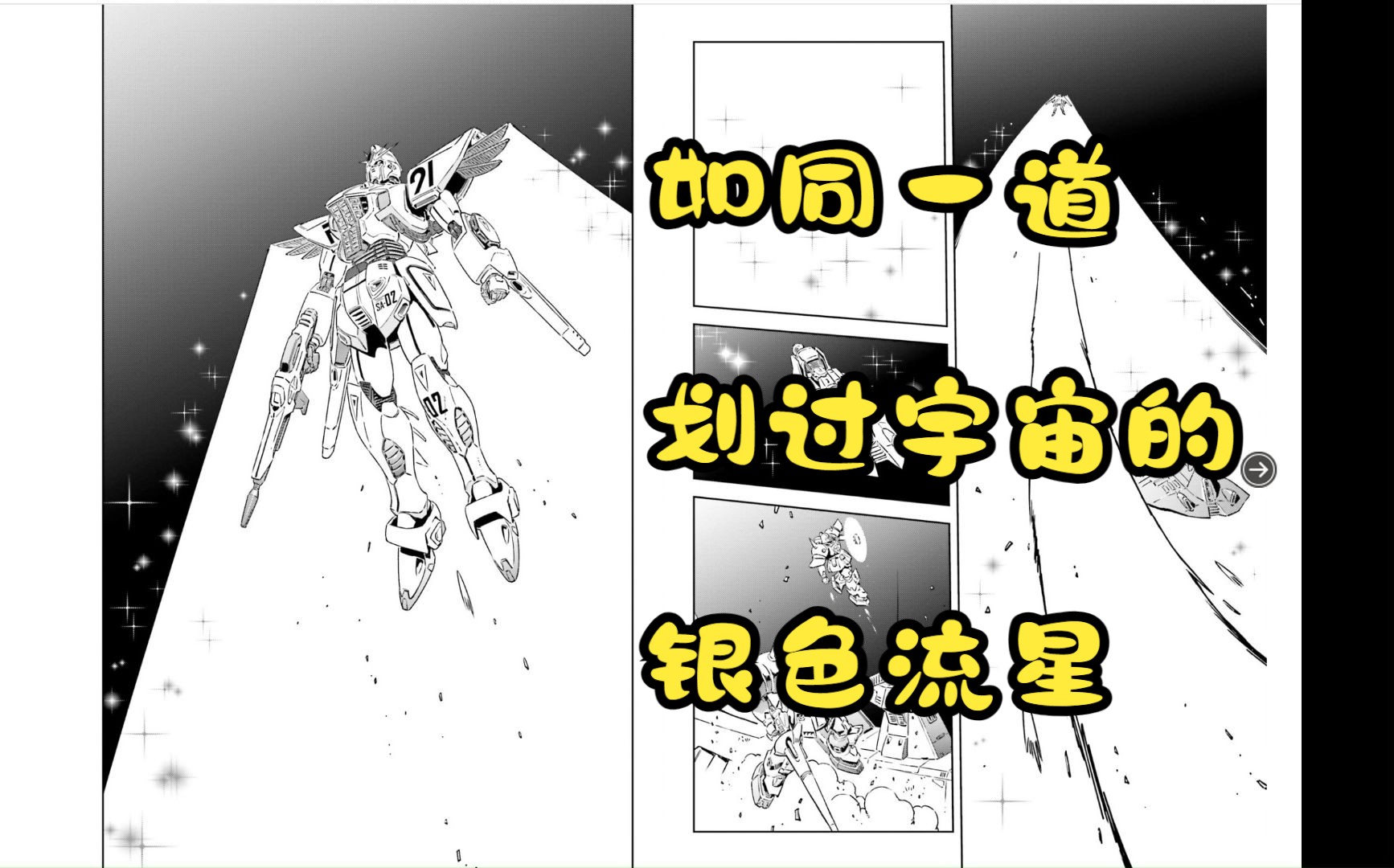 [图]宇宙中的银色彗星——机动战士高达F91 前传漫画章节——F91的第一战 （动画版故事线前几个小时发生的故事）大陆地区首发