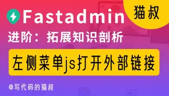 进阶：fastadmin左侧菜单栏优化，打开外部链接并且传递用户信息参数，可用js或php控制