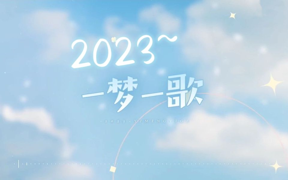 【23p大合唱】2023~一梦一歌~哔哩哔哩bilibili