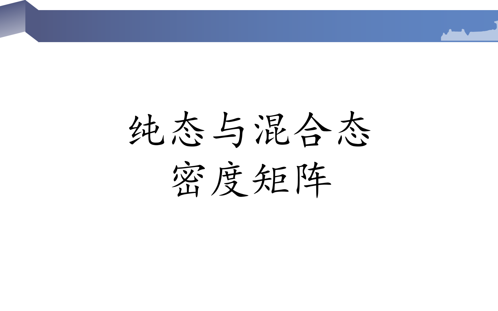 纯态与混合态&密度矩阵(1.纯态与混合态的定义)哔哩哔哩bilibili