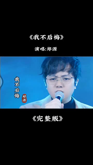 郑源《我不后悔》