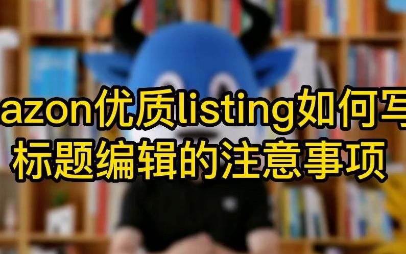 【跨境电商】亚马逊优质listing如何写?标题编辑的注意事项哔哩哔哩bilibili