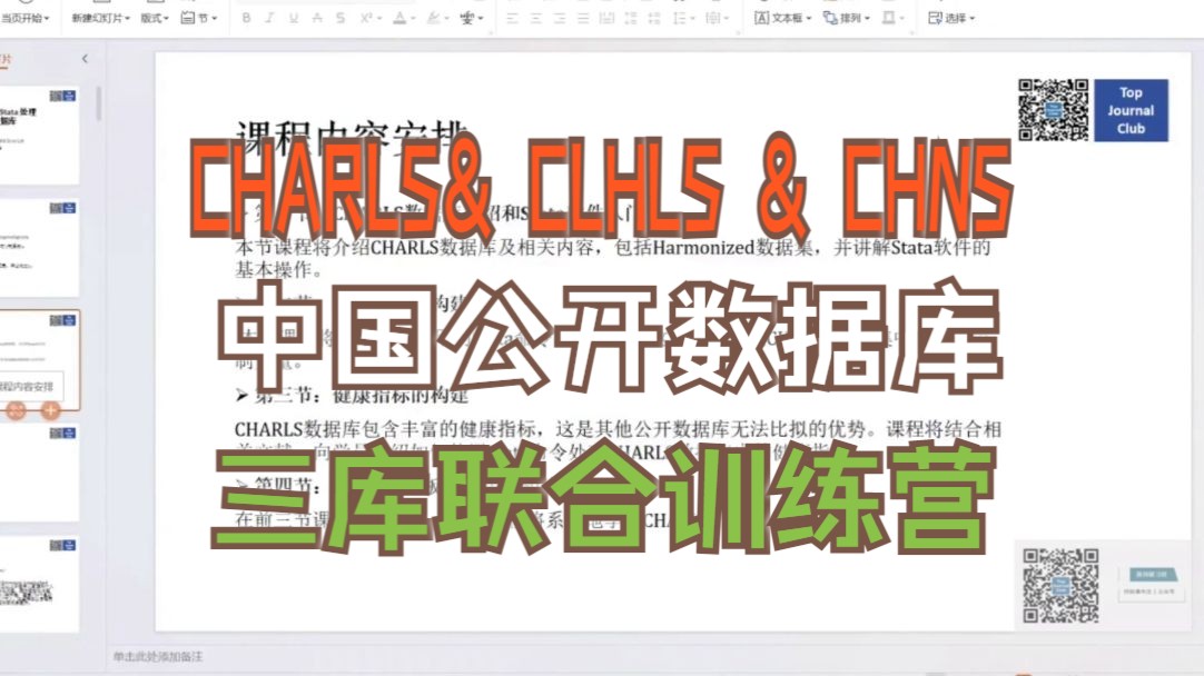 CHARLS& CLHLS & CHNS 中国公开数据库三库联合训练营 120240309【顶刊研习】Charls数据库与Stata软件(模块1)哔哩哔哩bilibili