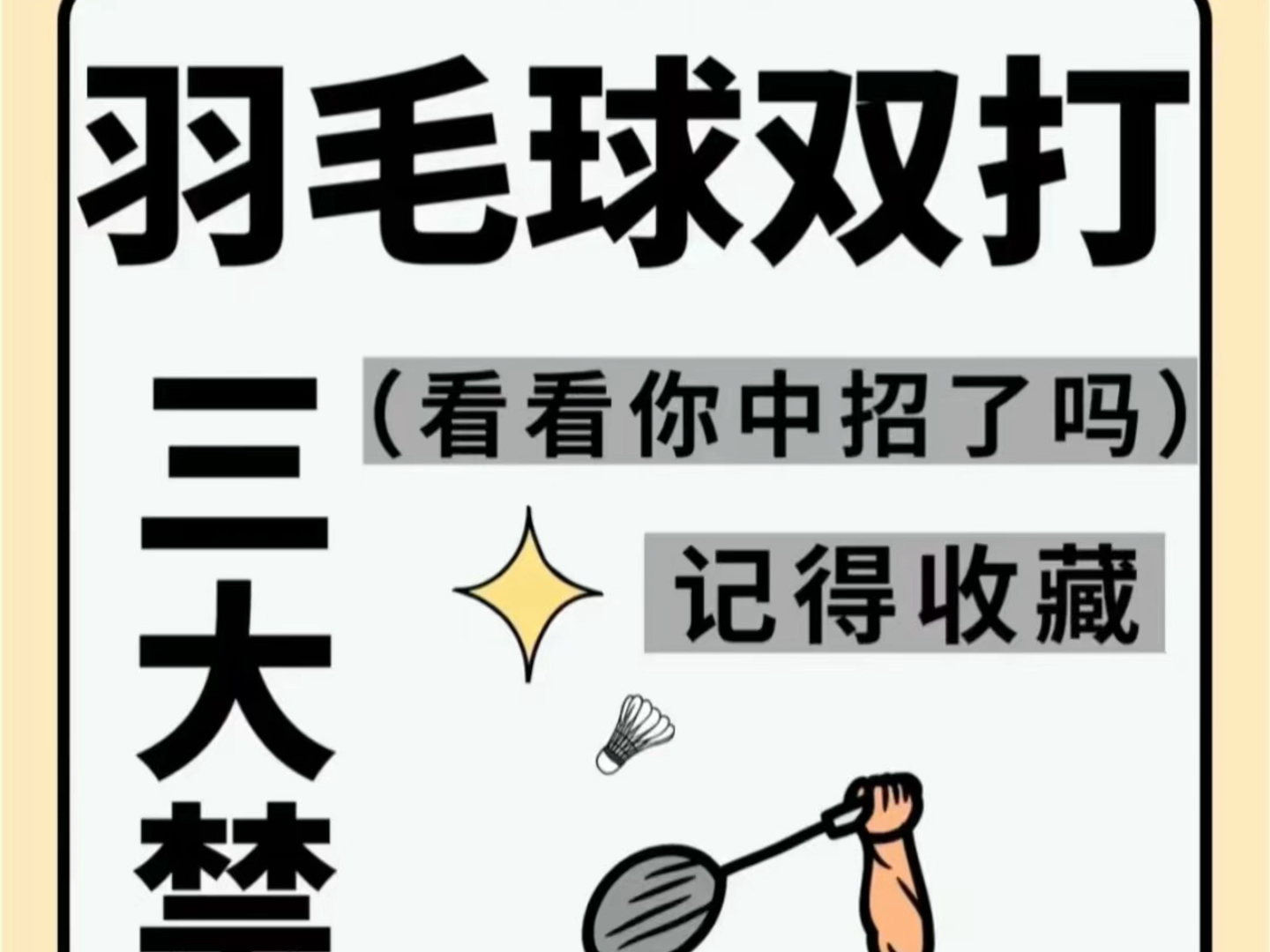 羽毛球双打三大禁忌哔哩哔哩bilibili