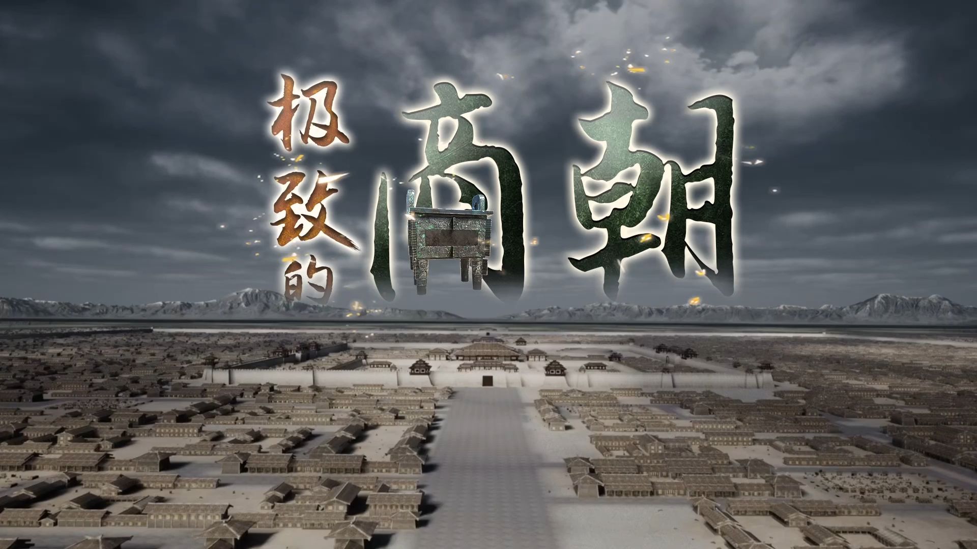 商朝：一个古老而璀璨的极致帝国