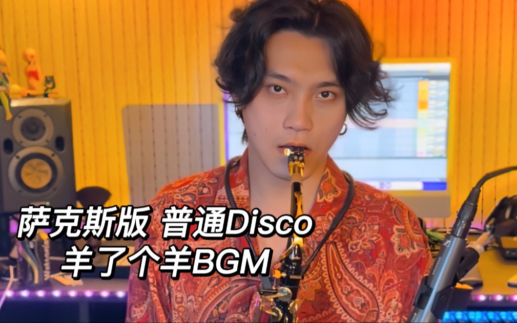 [图]【萨克斯改编】普通disco - 被羊了个羊支配的日子豪难受啊！