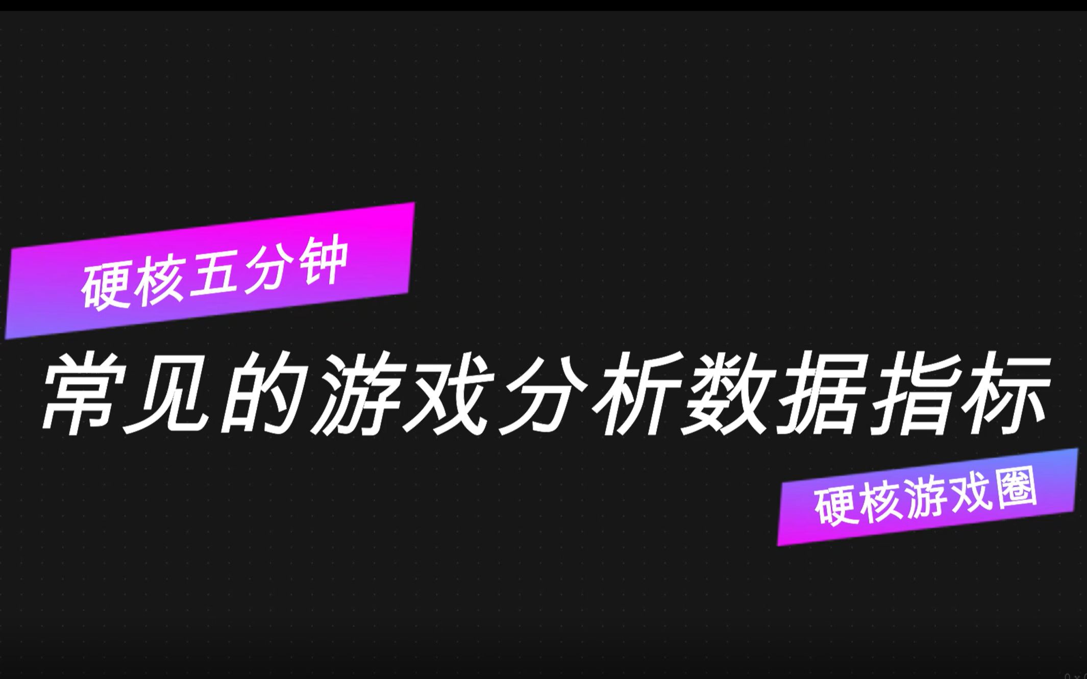 【硬核五分钟】第1期:常见的游戏分析数据指标攻略