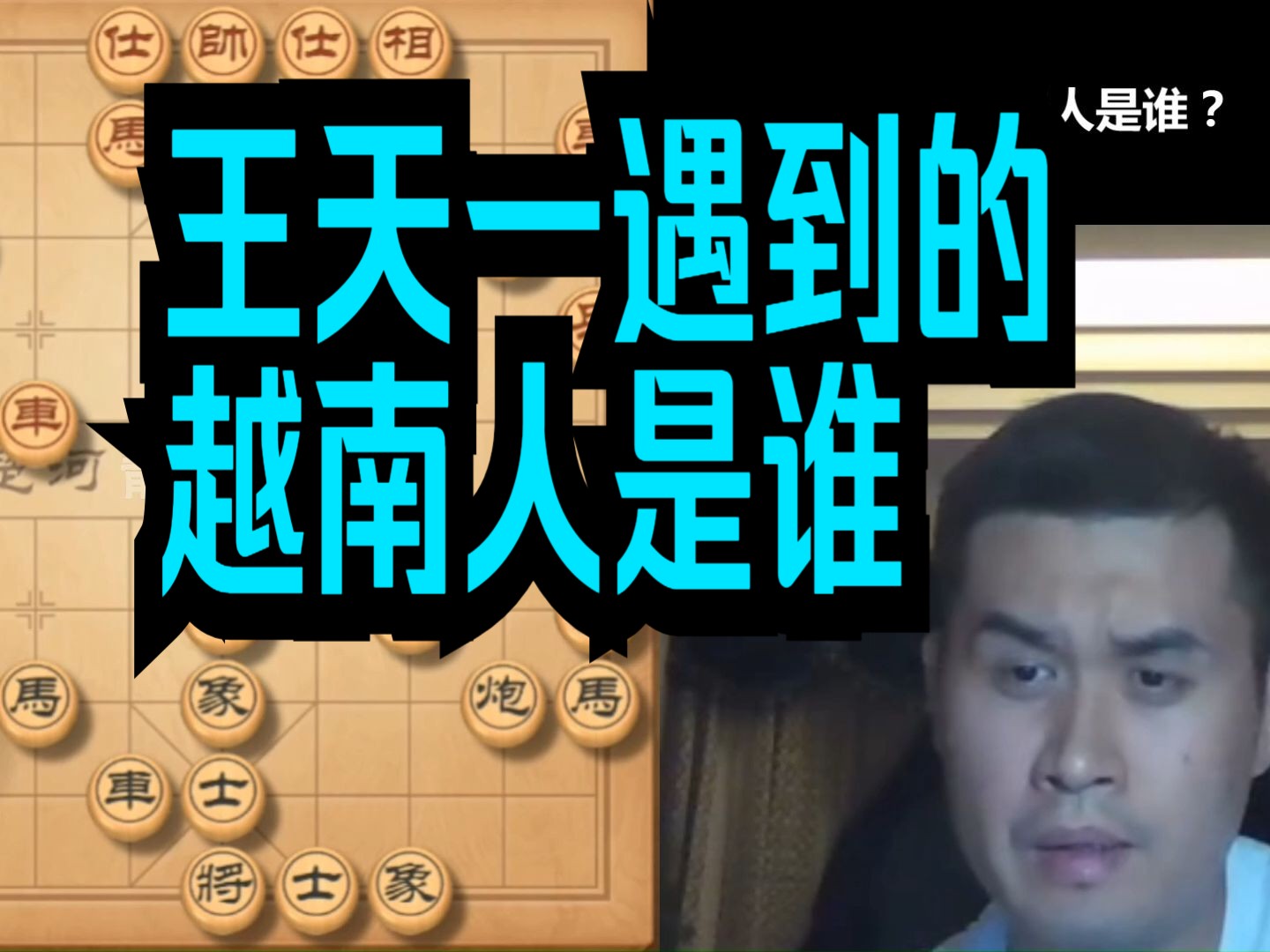 王天一遇到的越南人是谁?棋迷猜测是赖理兄桌游棋牌热门视频