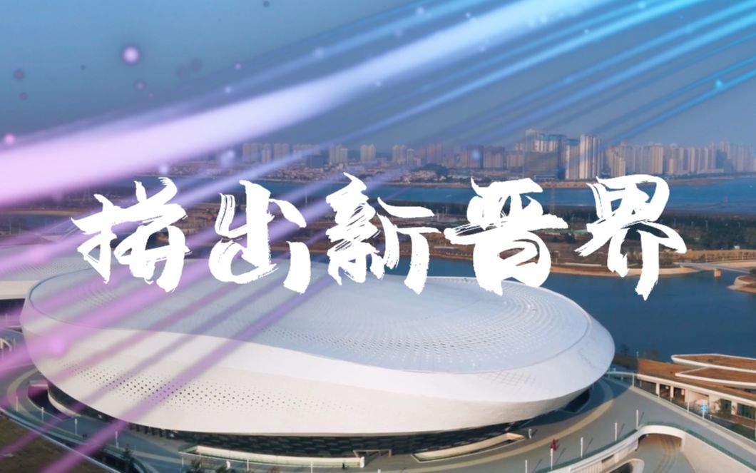 2022NEST年度总决赛【福建晋江】城市宣传片街霸赛事