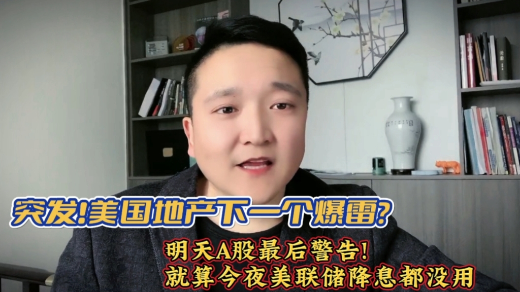 突发!美国地产下一个爆雷?明天A股最后警告,就算今夜美联储降息都没用!哔哩哔哩bilibili