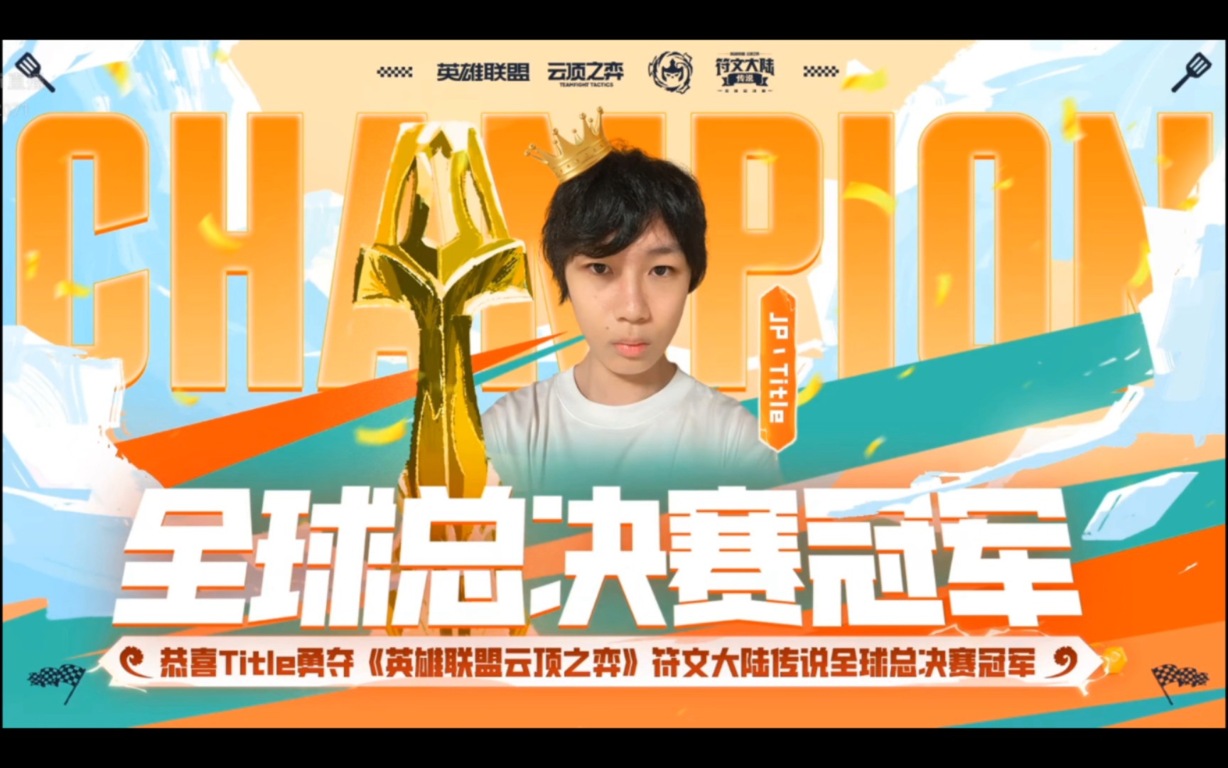 【云顶之弈s9符文大陆传说全球总决赛落下帷幕】选手title四局三鸡杀