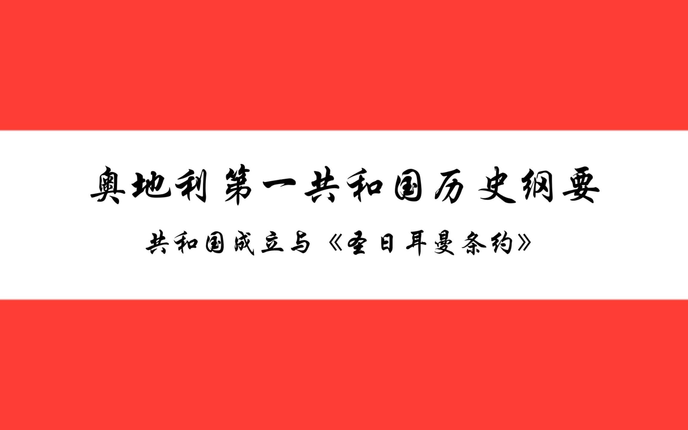 奥地利第一共和国历史纲要(一):共和国成立与《圣日耳曼条约》哔哩哔哩bilibili