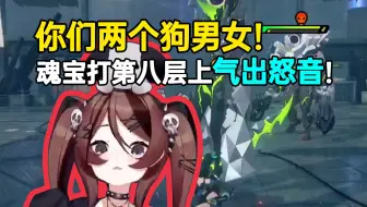 自由魂打第八层上半气出怒音：你们两个狗男女，别保队友了！