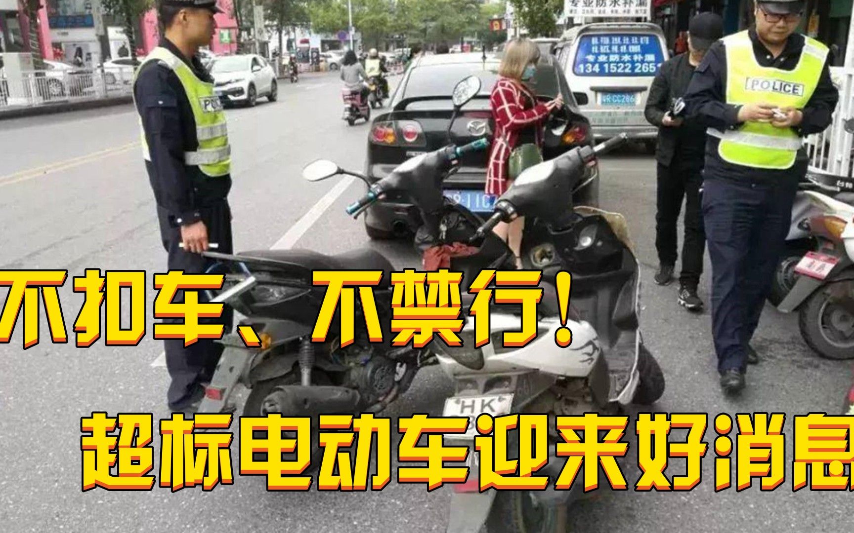 不禁行、不扣车!超标电动车终于迎来好消息,车主:早就该这样了哔哩哔哩bilibili