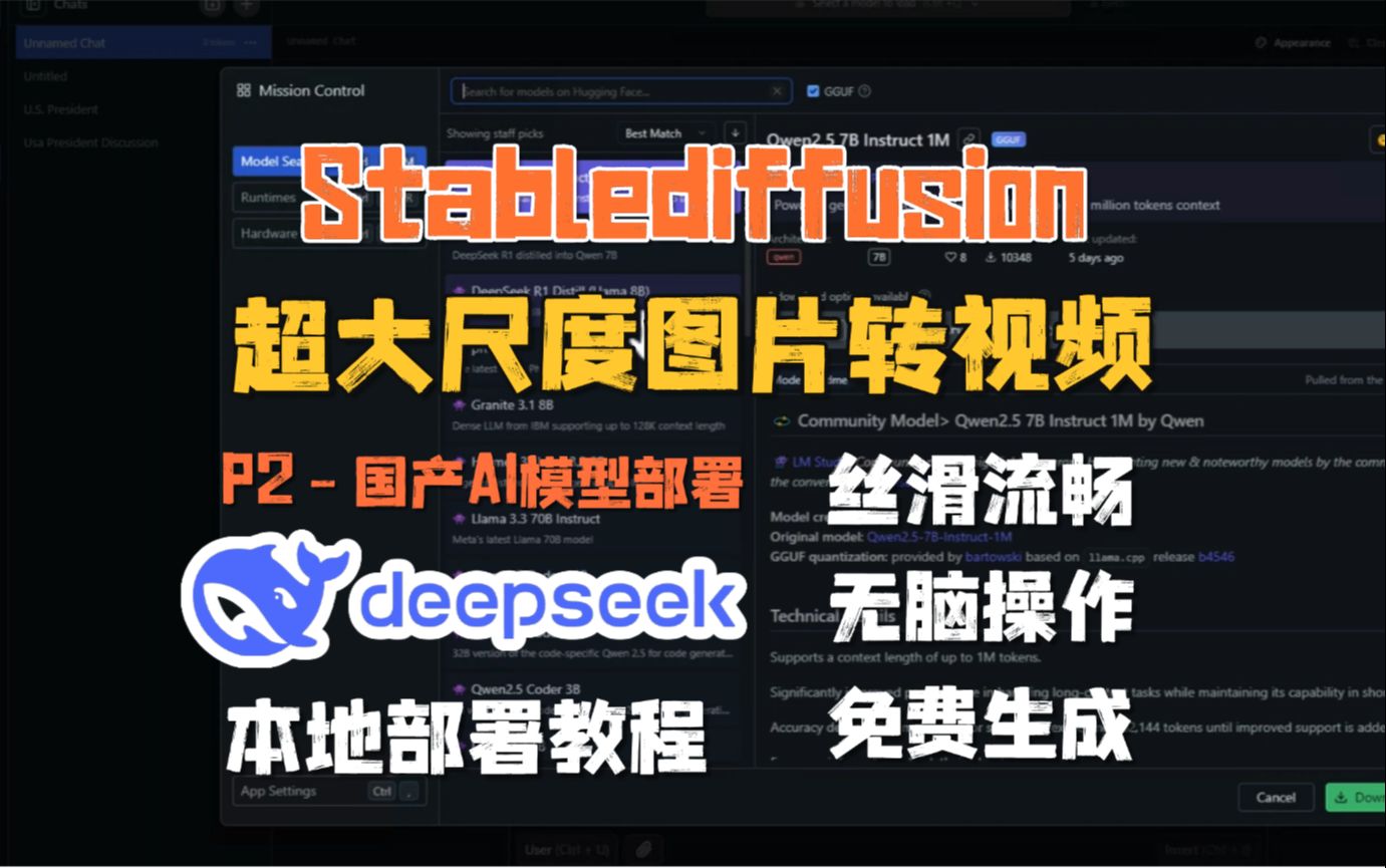 【2025版】Deepseek本地部署+全网最强大尺度AI生成视频教程,能把任何图片轻松转换成你想生成的视频,掌握自媒体流量密码,1分钟快速教你掌握AI制...