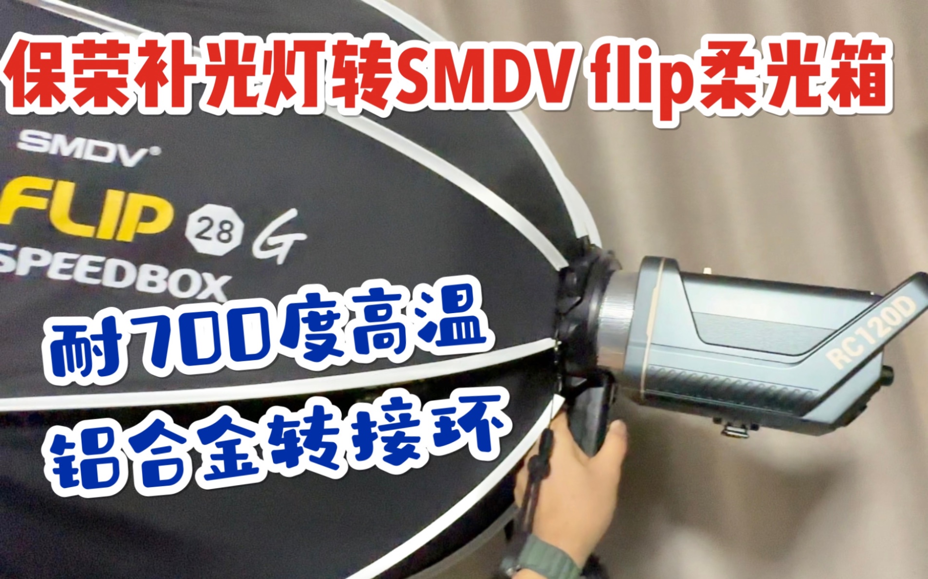 SMDV 铝合金转接环|600瓦以内保荣口补光灯转接SMDV flip柔光箱|铝合金转接环耐700度高温哔哩哔哩bilibili