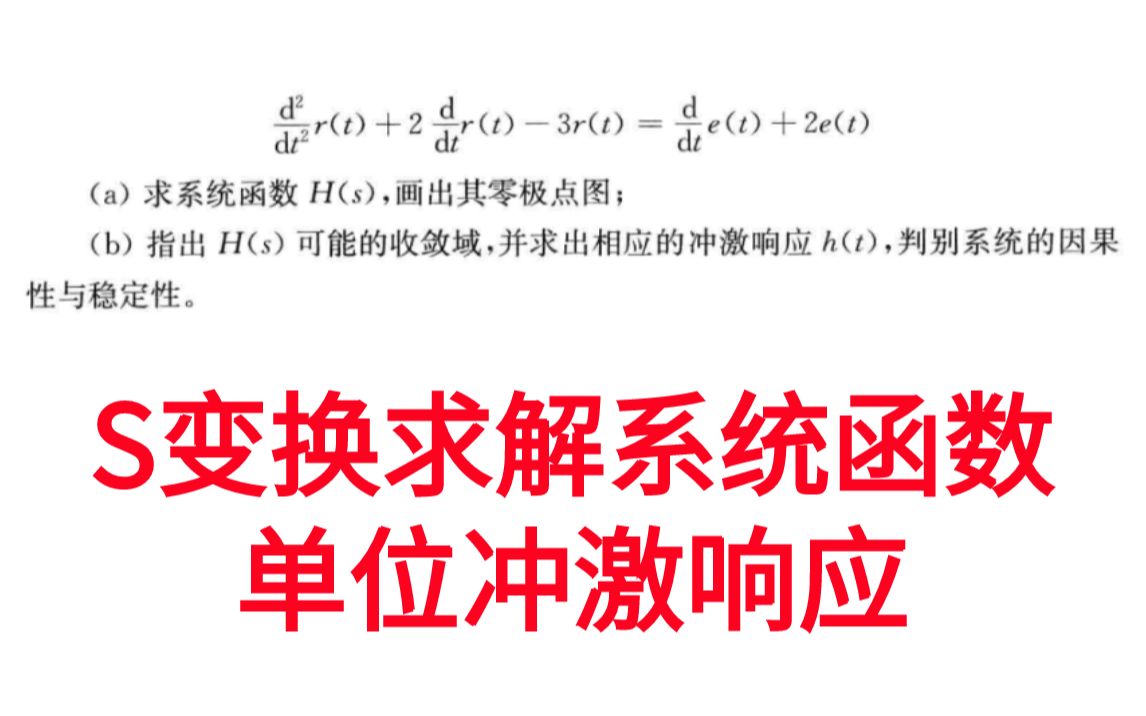 [图]【信号与系统考研必做96题】拉普拉斯变换求解系统函数画零极点图，求单位冲激响应习题精解与考研指导通信考研速成白皮书