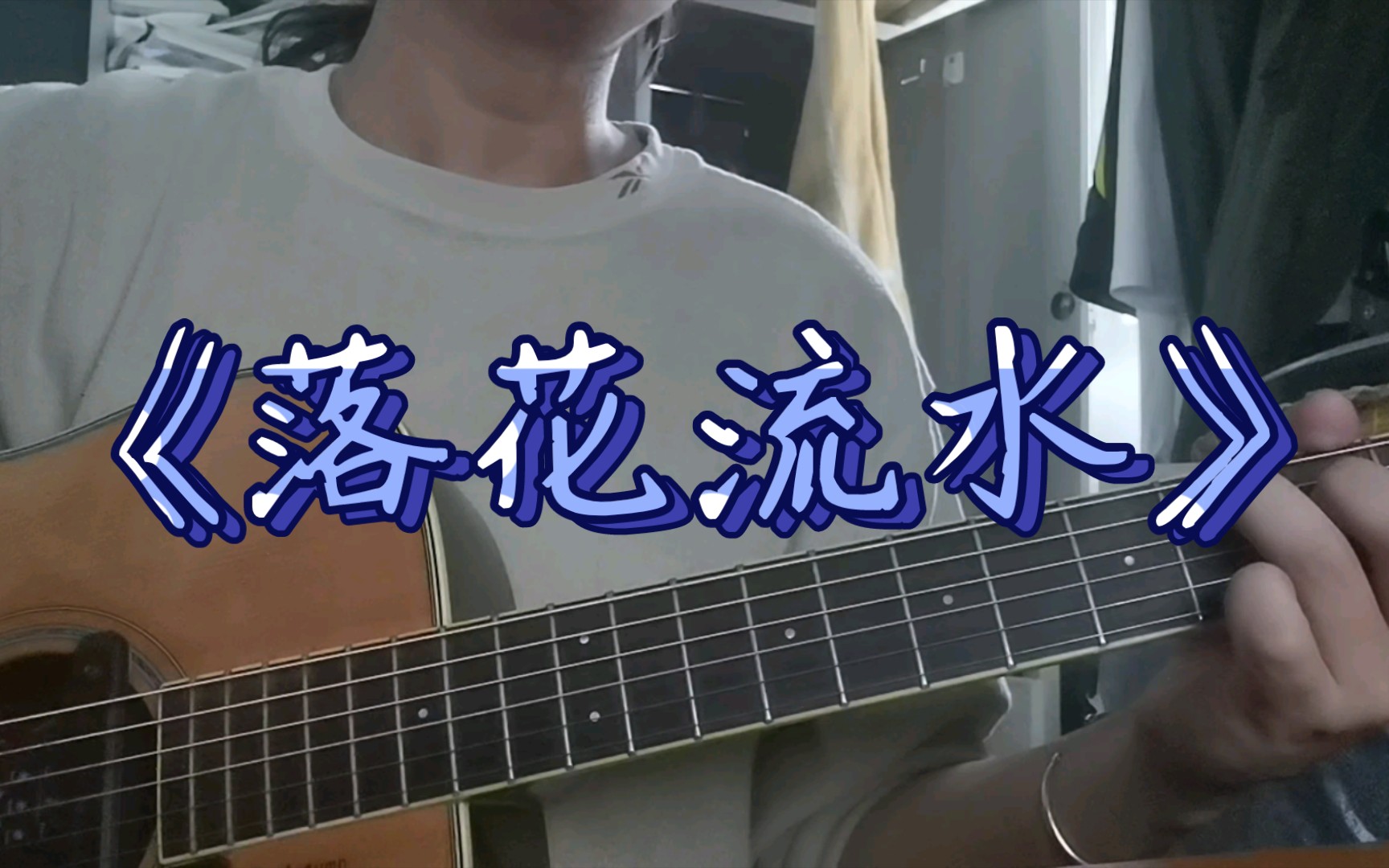 【吉他弹唱/有谱】落花流水(cover.陈奕迅)#假使这故事短过五邑大学五月的落霞...哔哩哔哩bilibili