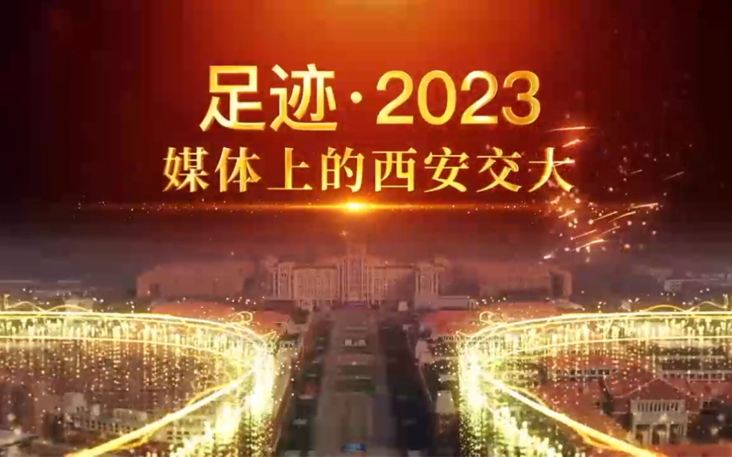 足迹2023,这就是媒体上的西安交大!哔哩哔哩bilibili