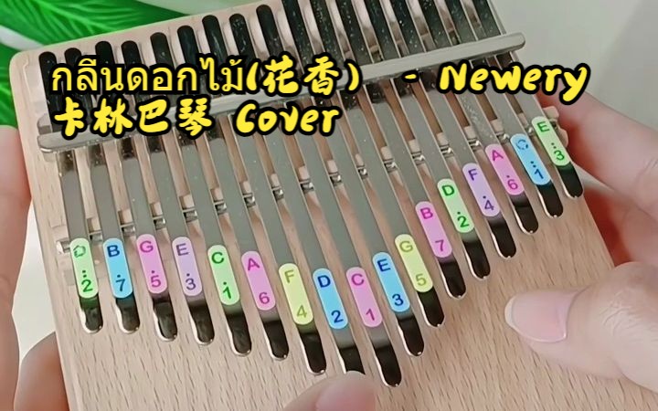 [图]กลิ่นดอกไม้（花香） - Newery (卡林巴琴 Cover)