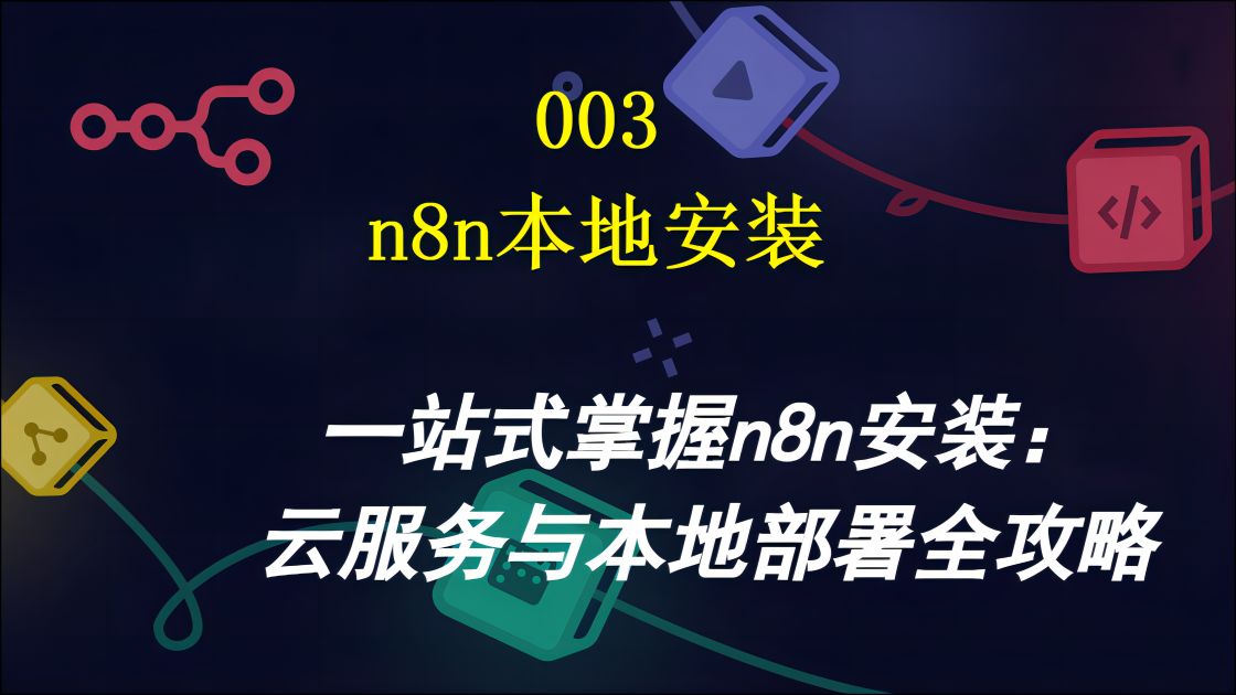 003一站式掌握n8n安装:云服务与本地部署全攻略哔哩哔哩bilibili