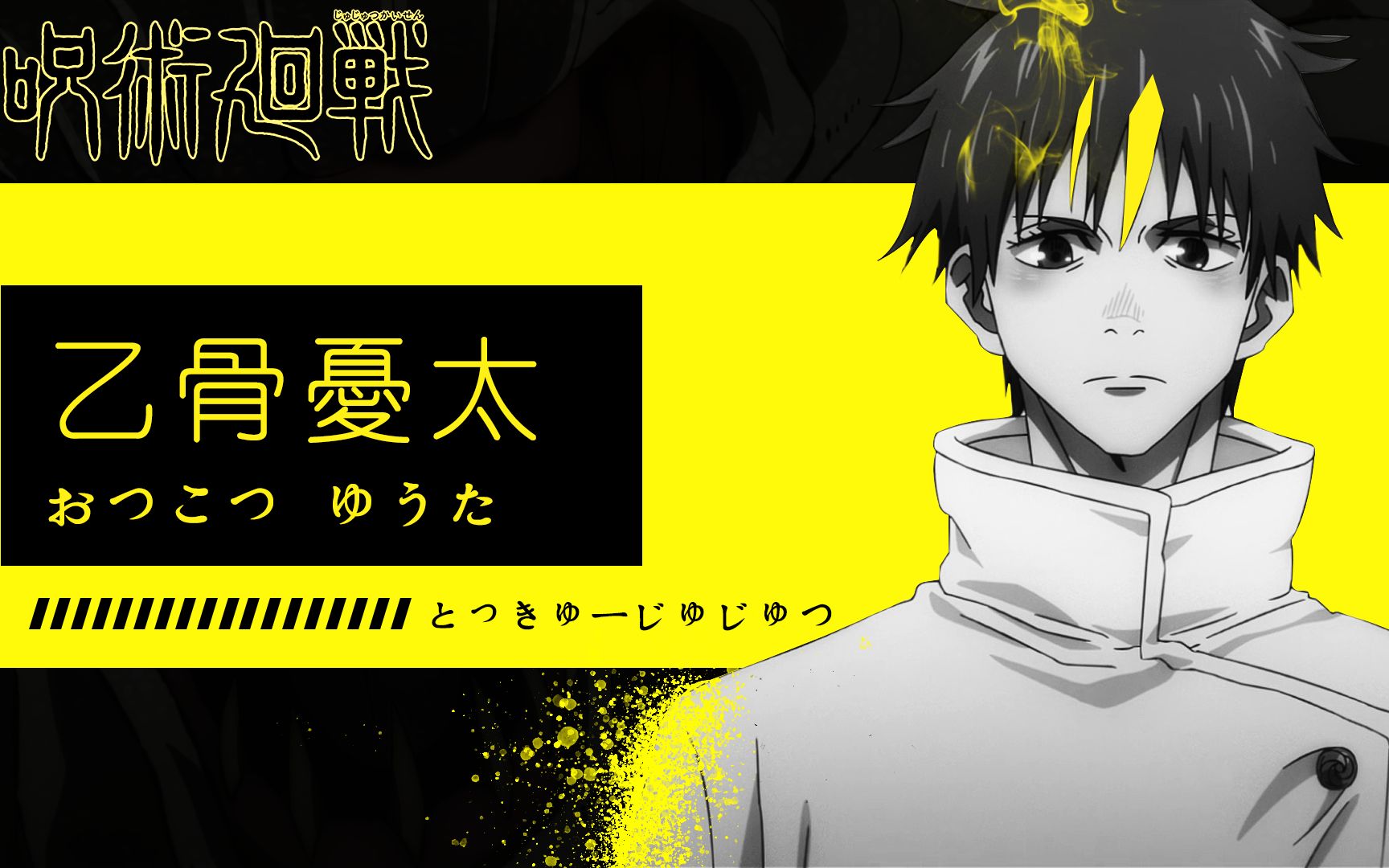 咒术回战#乙骨憂太