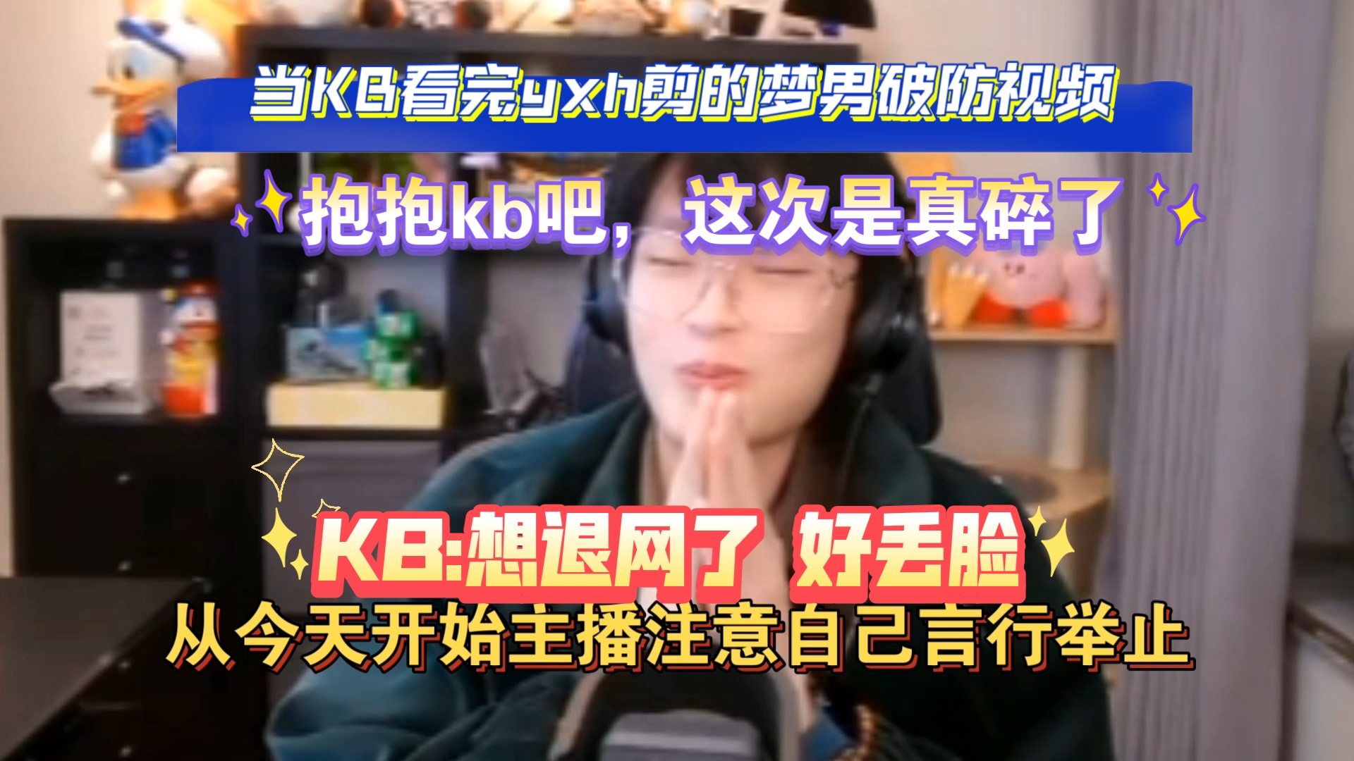 【KB呆又呆】主播的随口乱说终于还是迎来了“报应”(这下真碎了)哔哩哔哩bilibili