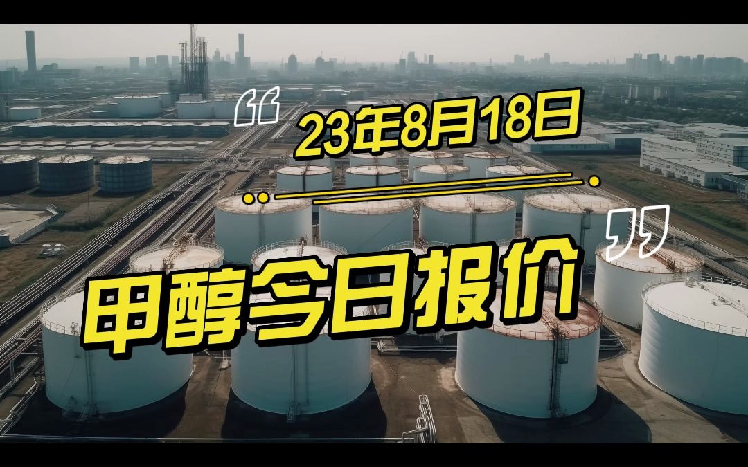 2023年8月18日甲醇价格分享哔哩哔哩bilibili