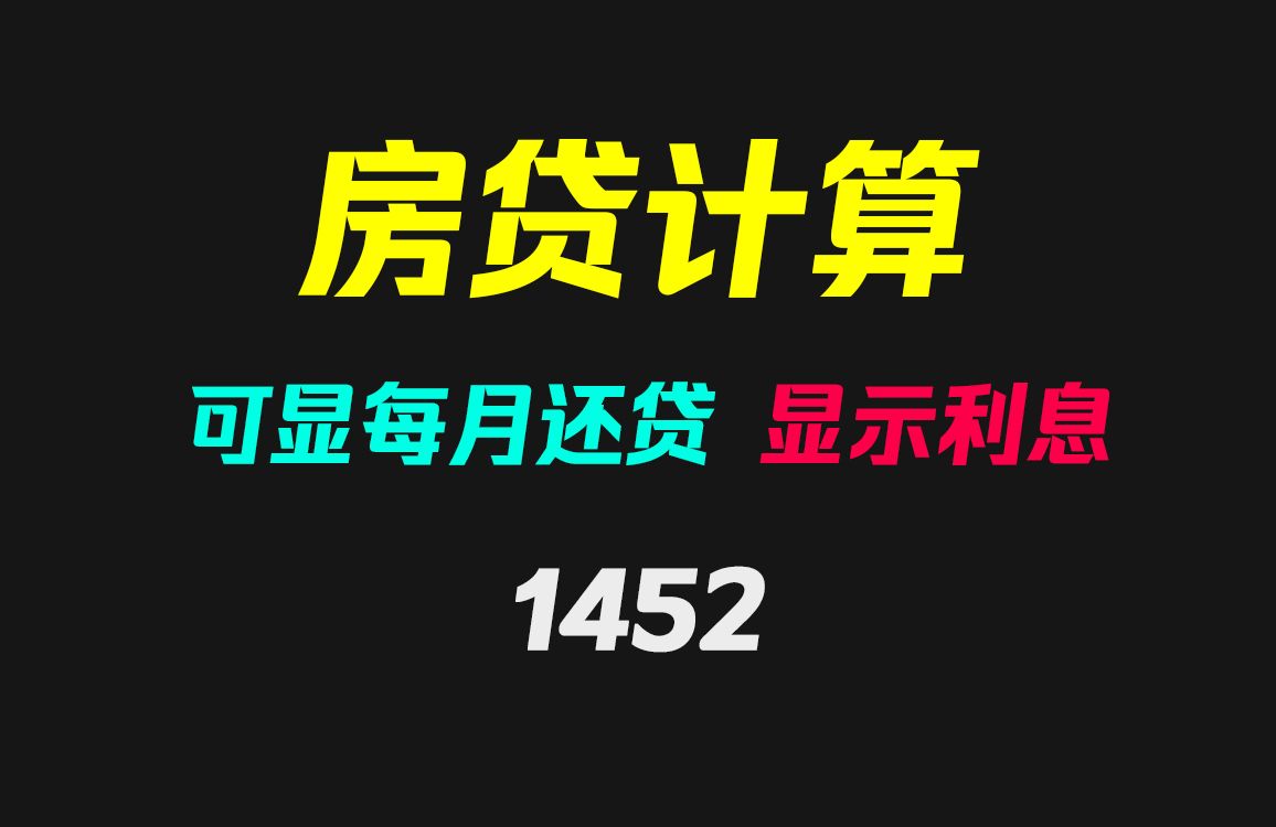 如何快速计算每月要还的房贷?它可一键计算且按月显示哔哩哔哩bilibili