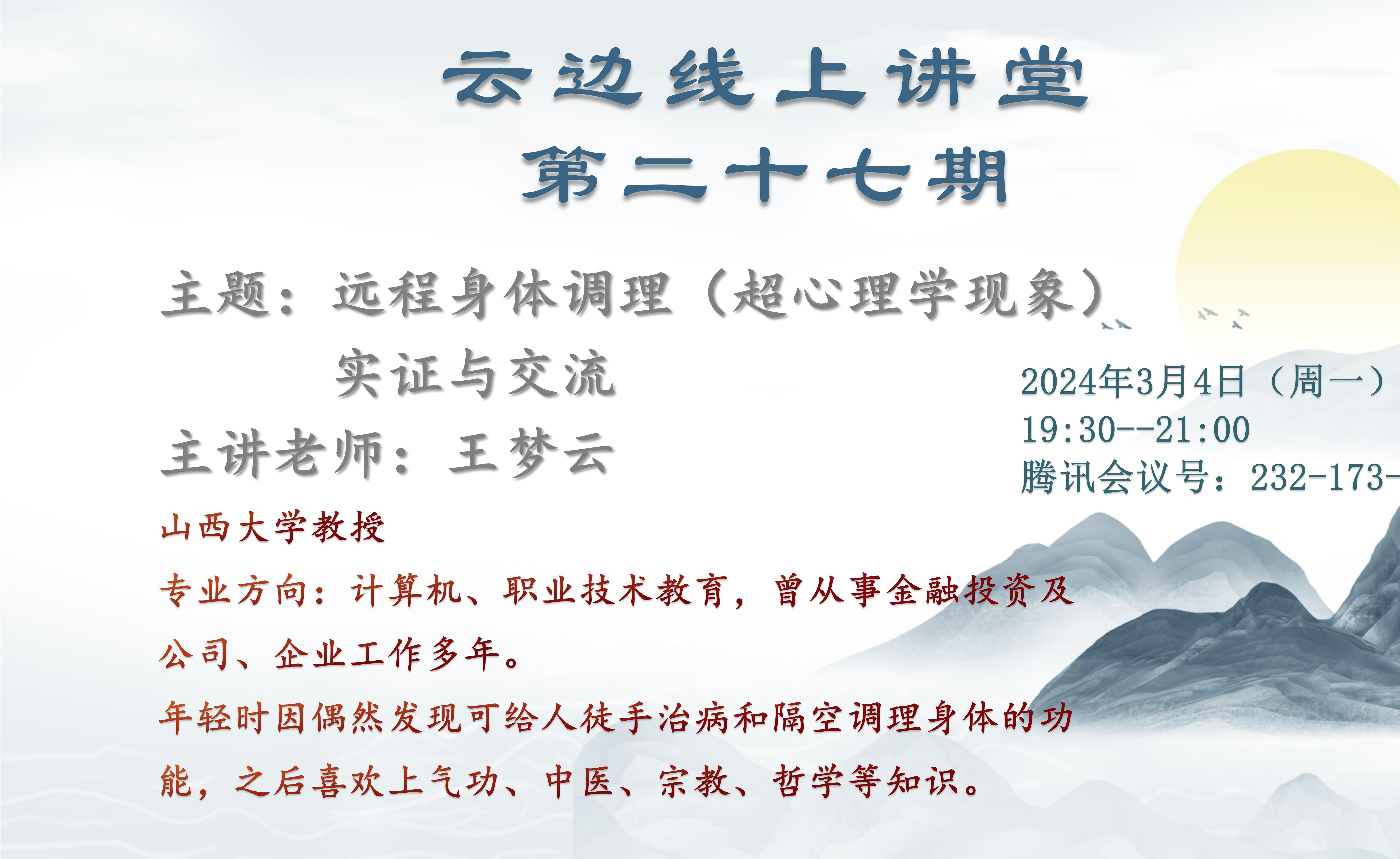 云边线上讲堂第27期:远程身体调理(超心理学现象)实证与交流 王梦云哔哩哔哩bilibili