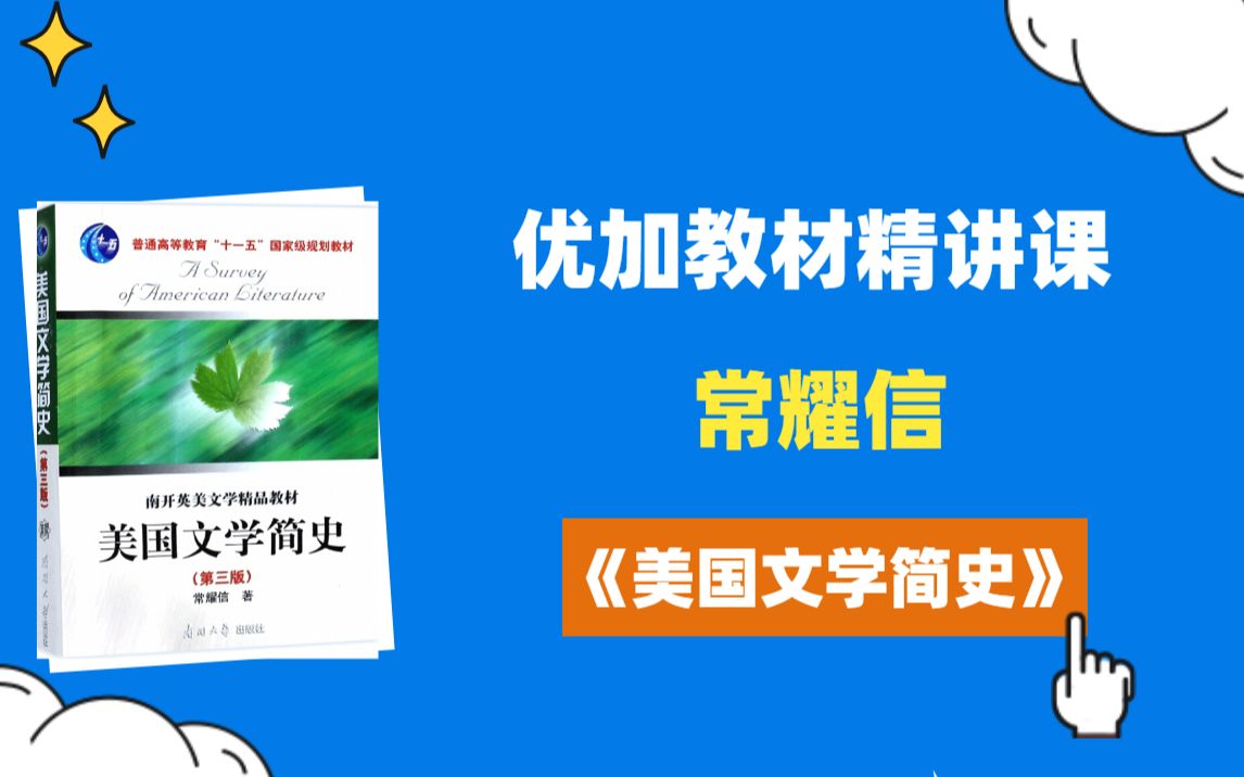 [图]2023考研-常耀信《美国文学简史》试听-优加考研