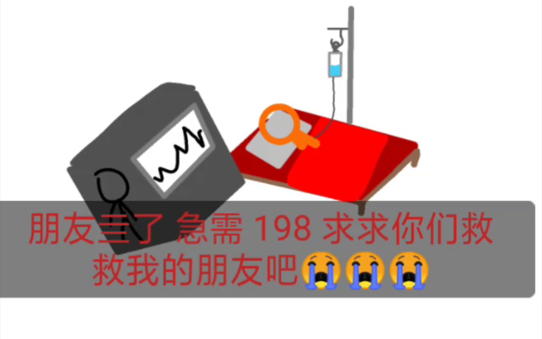 朋友亖了 急需 198 求求你们救救我的朋友吧𐟘�˜�˜�”哩哔哩bilibili