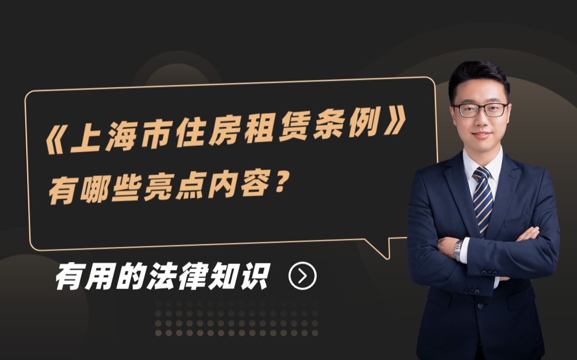 [图]【普法小课堂】《上海市住房租赁条例》明年2月开始施行！有哪些亮点内容？