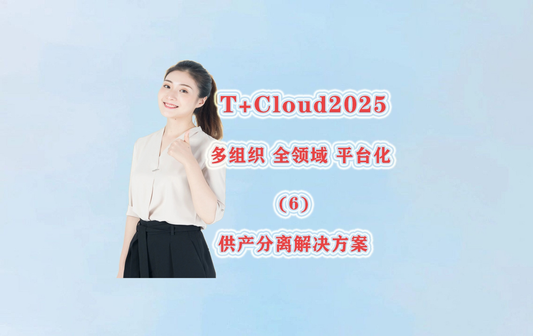 长春用友T+CLOUD咨询 吉林用友T+CLOUD咨询哔哩哔哩bilibili