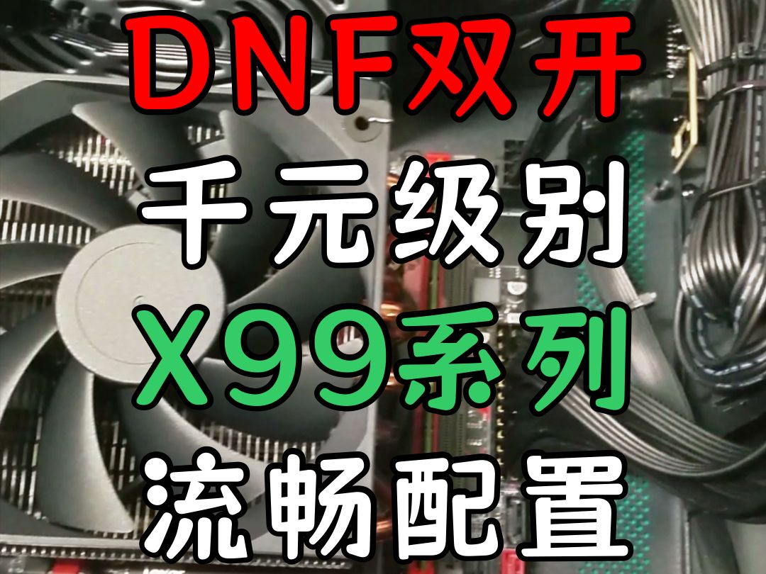 你旺电脑装机:DNF双开千元级别X99系列流畅配置哔哩哔哩bilibili