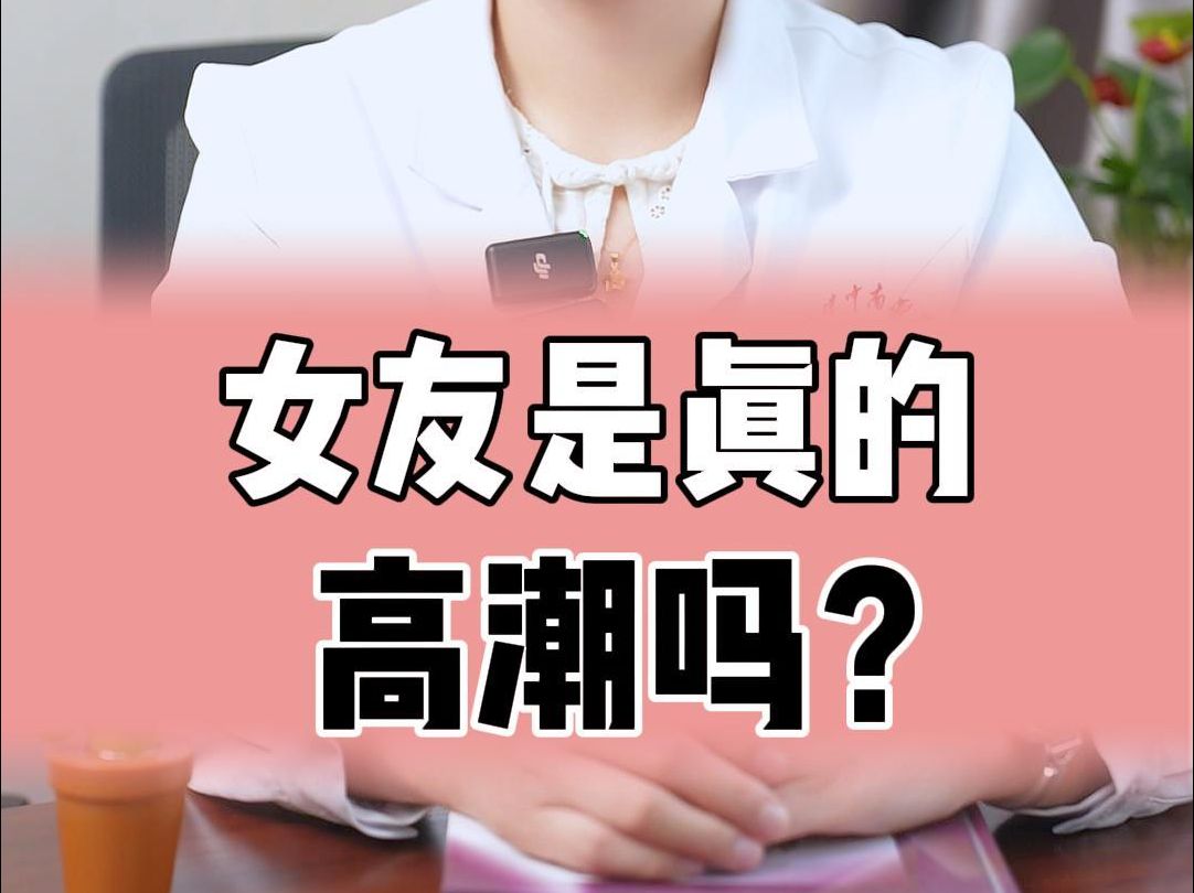 晶晶:女友是真的高潮吗?#武汉大学中南医院妇科肿瘤哔哩哔哩bilibili