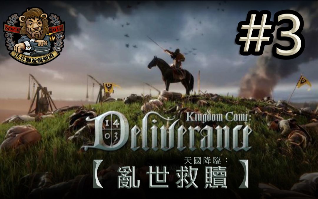 [图]【沃芬狮】《天国降临：救赎 // Kingdom Come: Deliverance》#3 3up小时体验