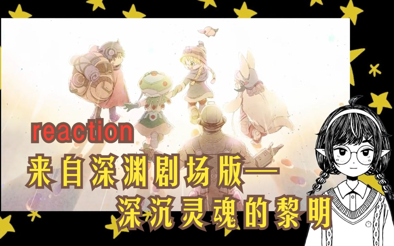 [图]【来自深渊reaction】剧场版-深沉灵魂的黎明