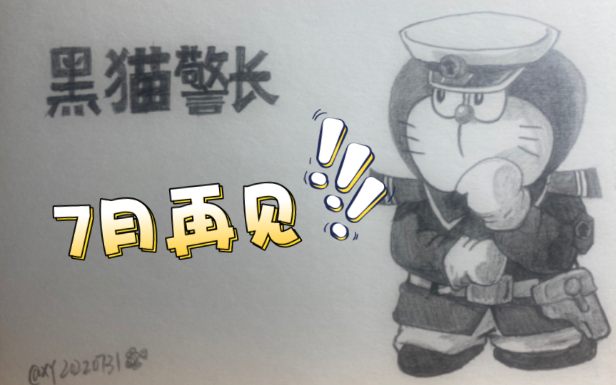 【铅笔画】黑猫警长  重启机器猫系列 [临摹].7月每天最后的坚持,8月要加油啦!哔哩哔哩bilibili