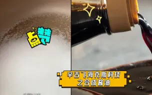 Tải video: 辛吉飞海克斯科技——酱油篇，酱油的科技狠活