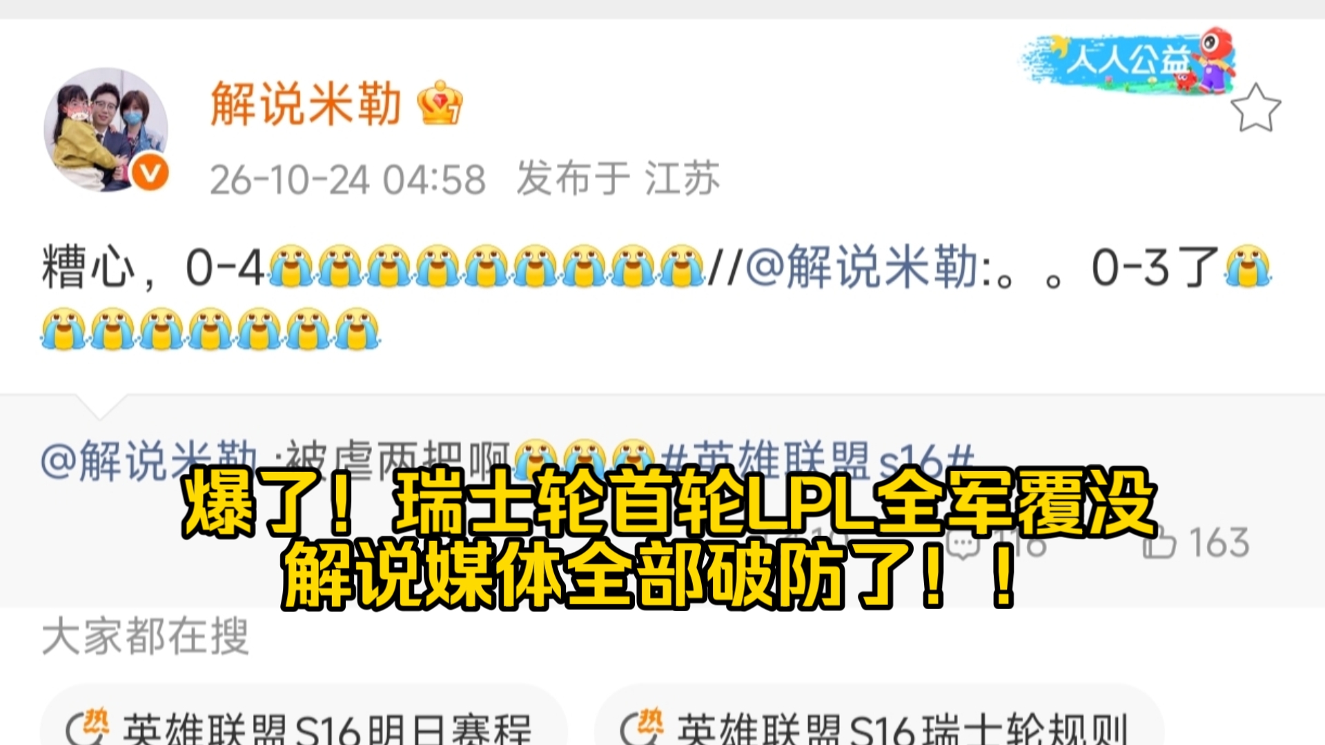 爆了！瑞士轮首轮LPL全军覆没，解说媒体全部破防了！！